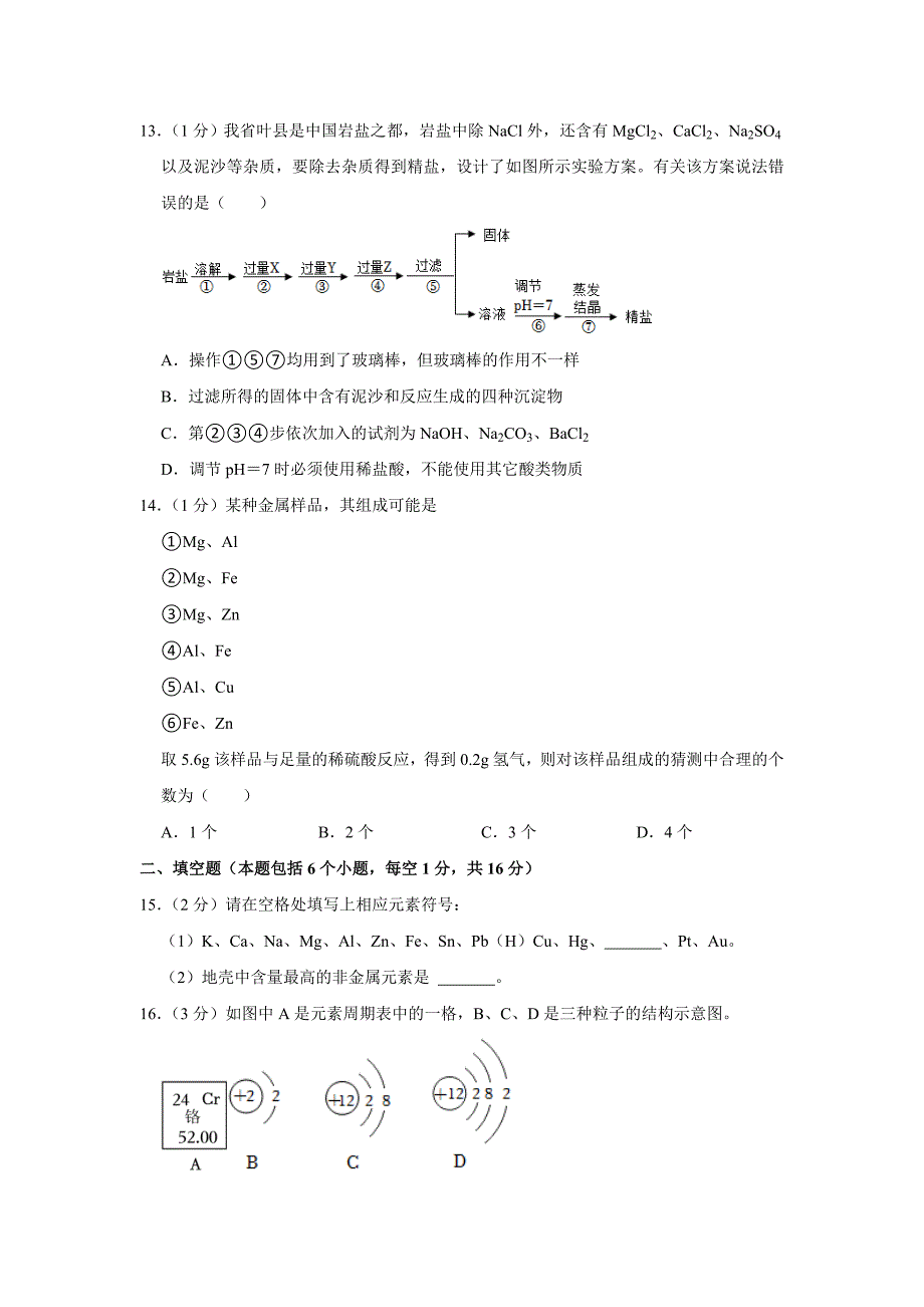 2023年河南省商丘市第一中学中考一模化学试卷（含答案）_第3页