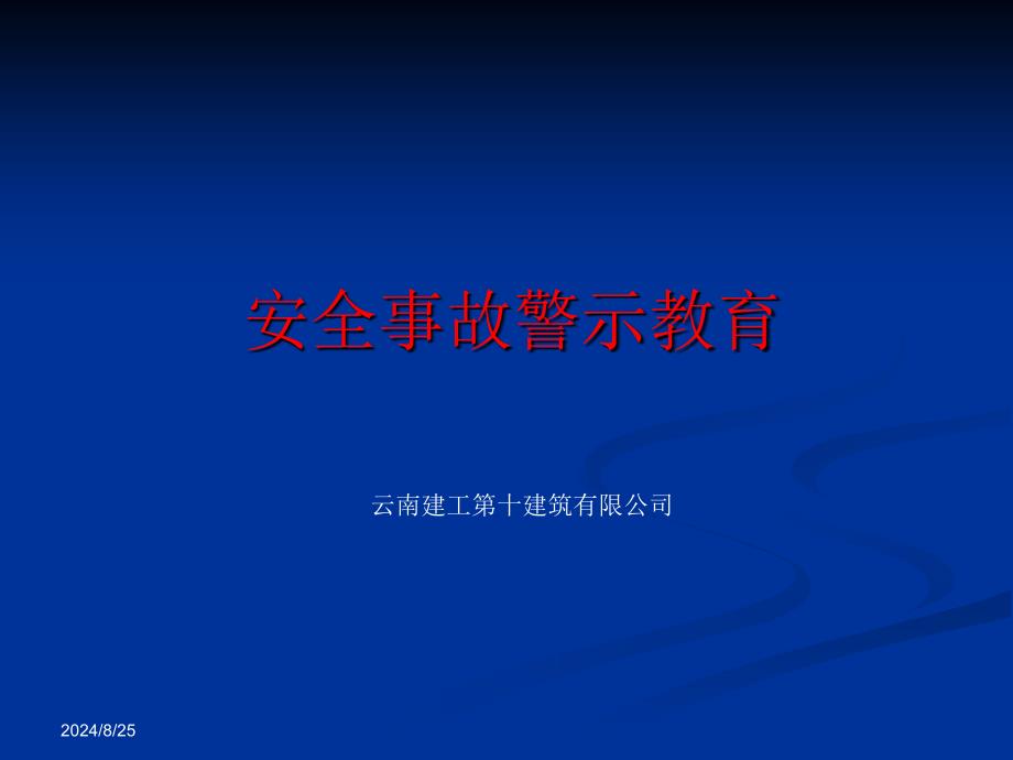 建筑安全事故警示教育_第1页