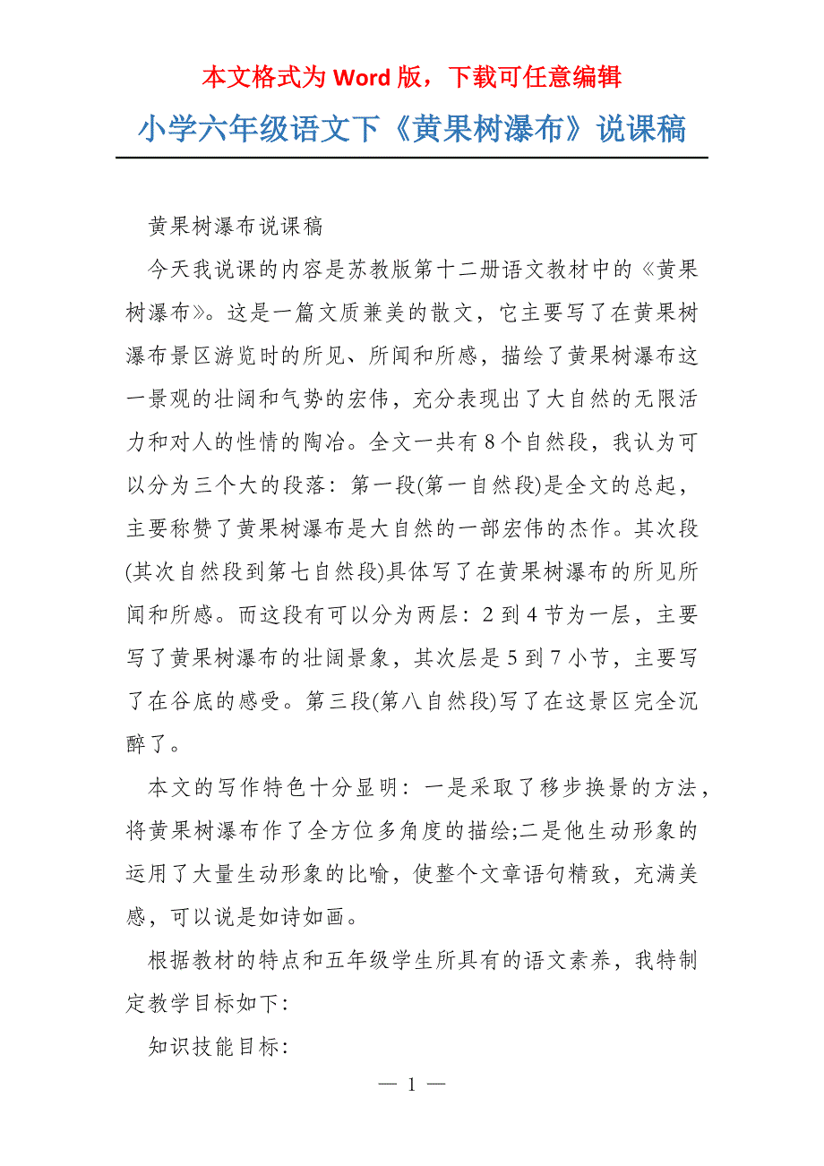 小学六年级语文下《黄果树瀑布》说课稿_第1页