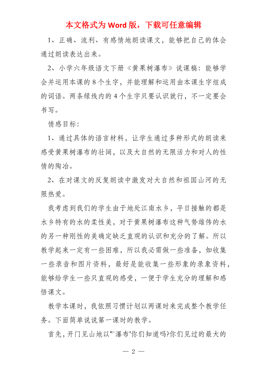 小学六年级语文下《黄果树瀑布》说课稿_第2页