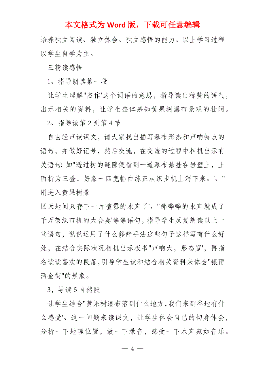 小学六年级语文下《黄果树瀑布》说课稿_第4页