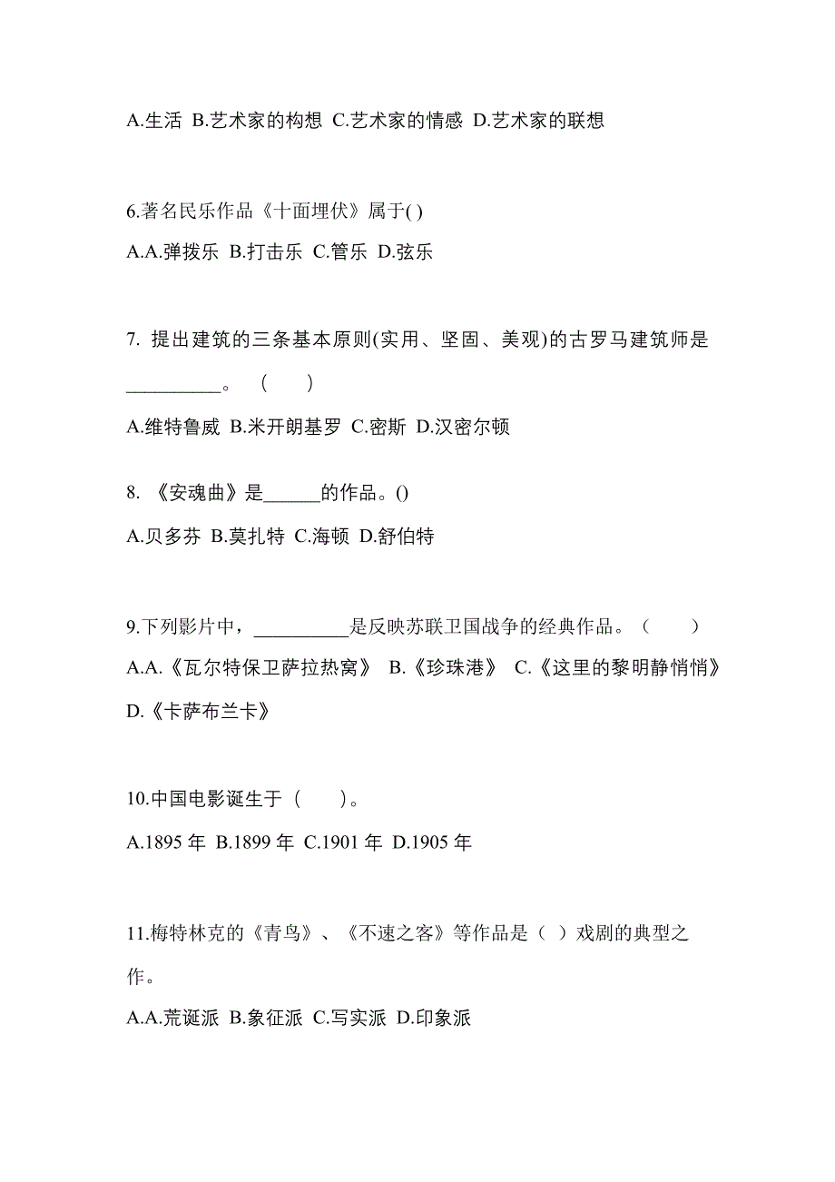 甘肃省定西市高职单招2022-2023学年艺术概论自考模拟考试(含答案)_第2页