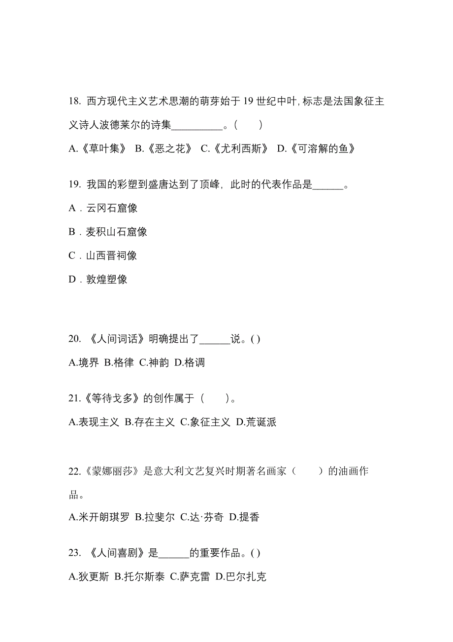 甘肃省定西市高职单招2022-2023学年艺术概论自考模拟考试(含答案)_第4页