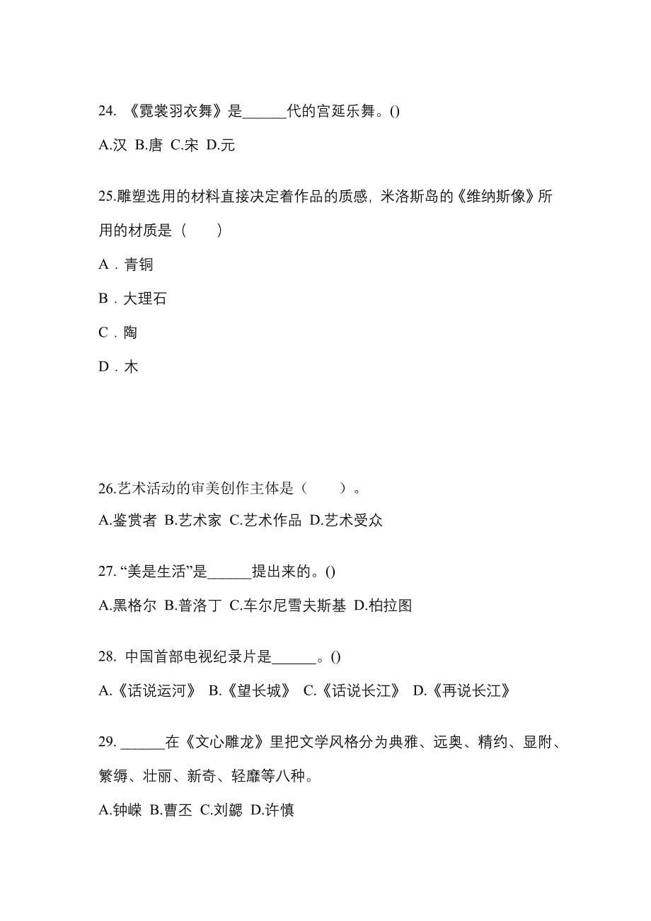 甘肃省定西市高职单招2022-2023学年艺术概论自考模拟考试(含答案)_第5页