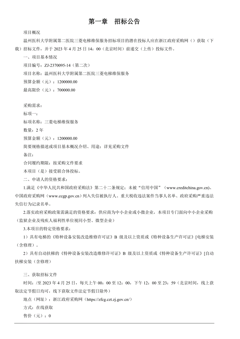 医科大学附属第二医院三菱电梯维保服务招标文件_第3页