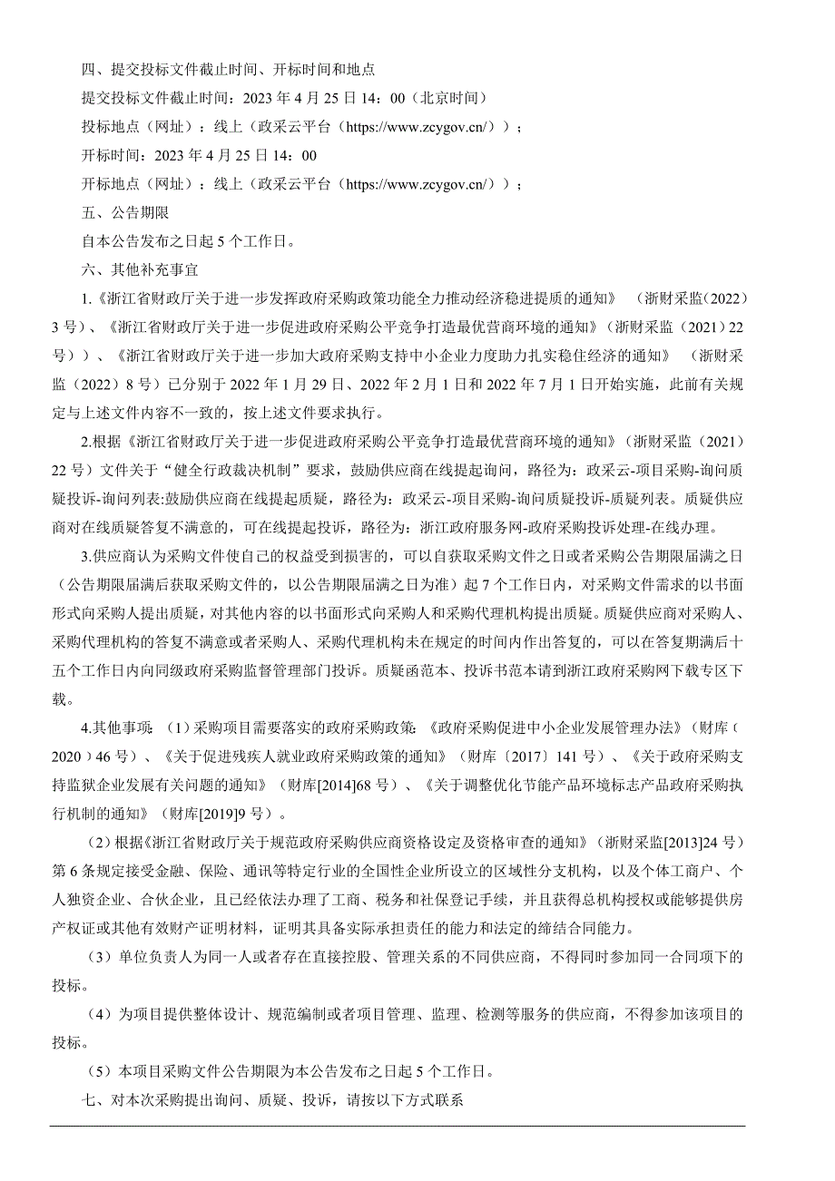 医科大学附属第二医院三菱电梯维保服务招标文件_第4页