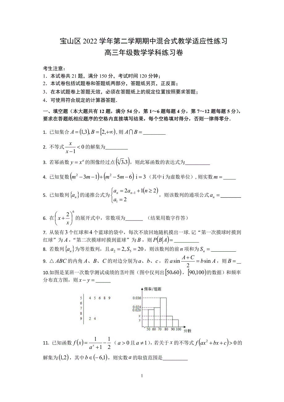 上海市宝山区2023届高三下学期期中适应性练习（二模）数学试题及参考答案_第1页