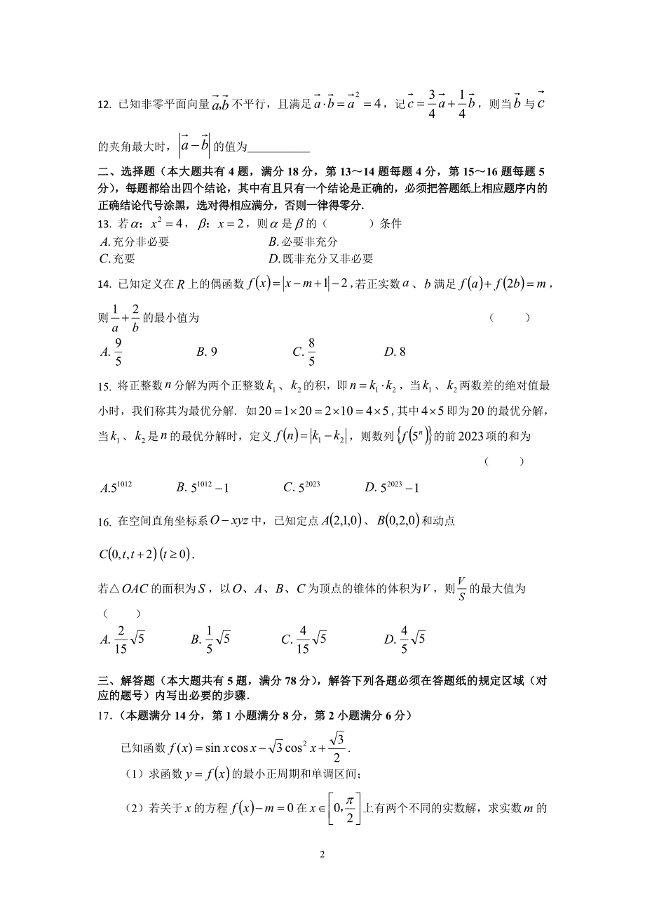 上海市宝山区2023届高三下学期期中适应性练习（二模）数学试题及参考答案_第2页