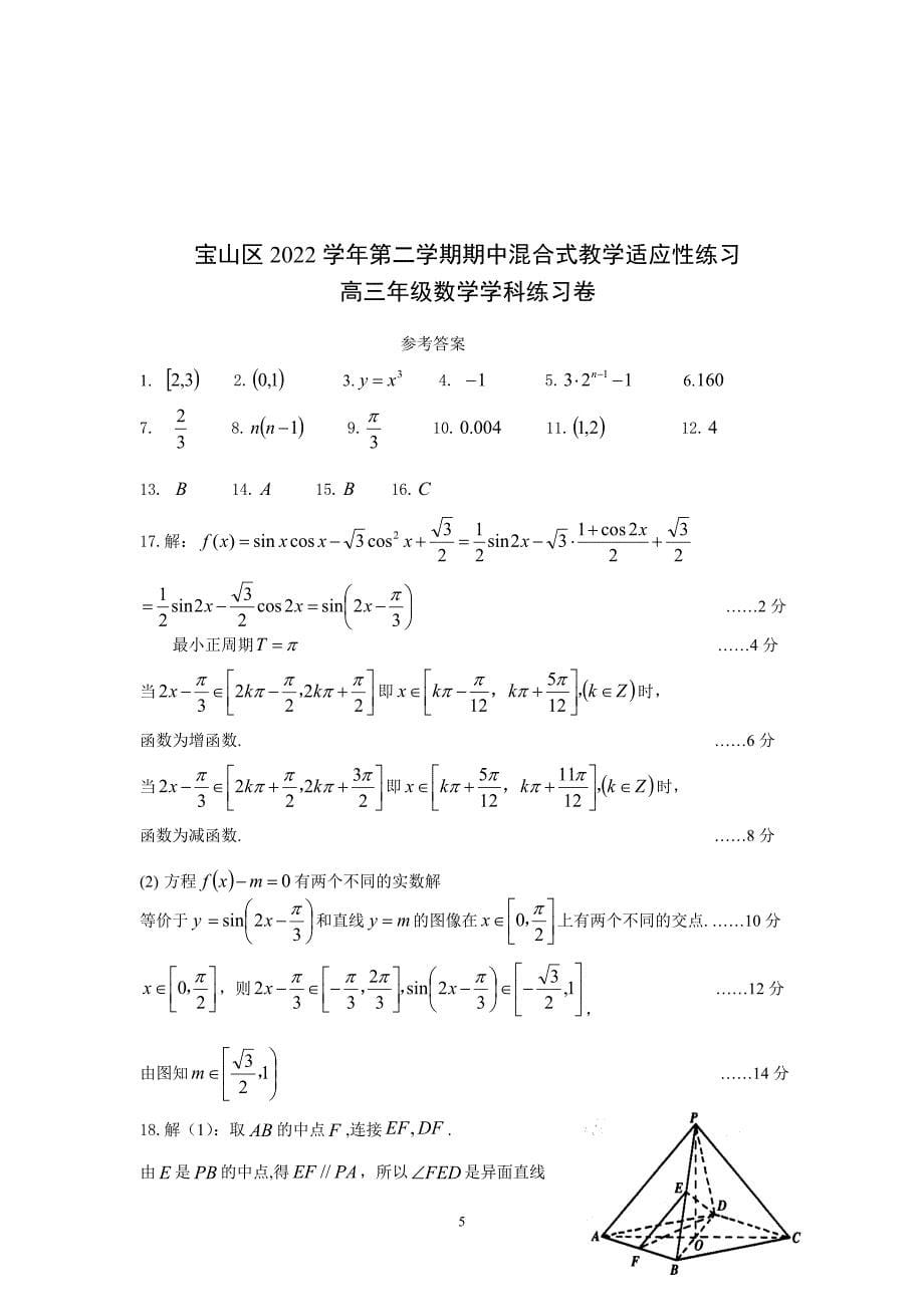 上海市宝山区2023届高三下学期期中适应性练习（二模）数学试题及参考答案_第5页