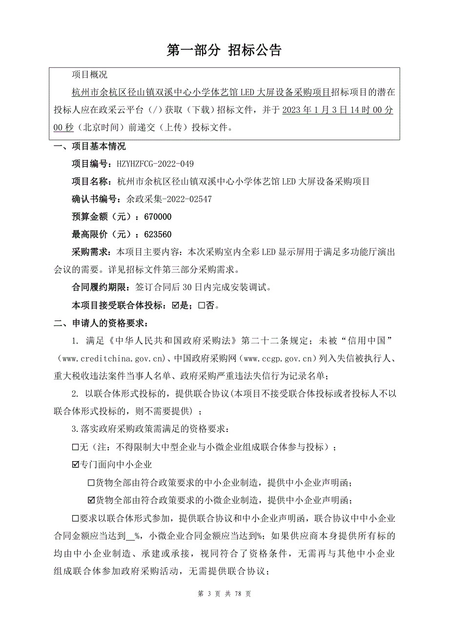 小学体艺馆LED大屏设备采购项目招标文件_第3页