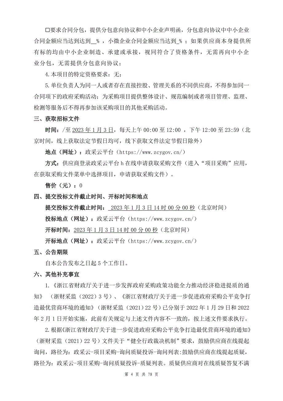 小学体艺馆LED大屏设备采购项目招标文件_第4页