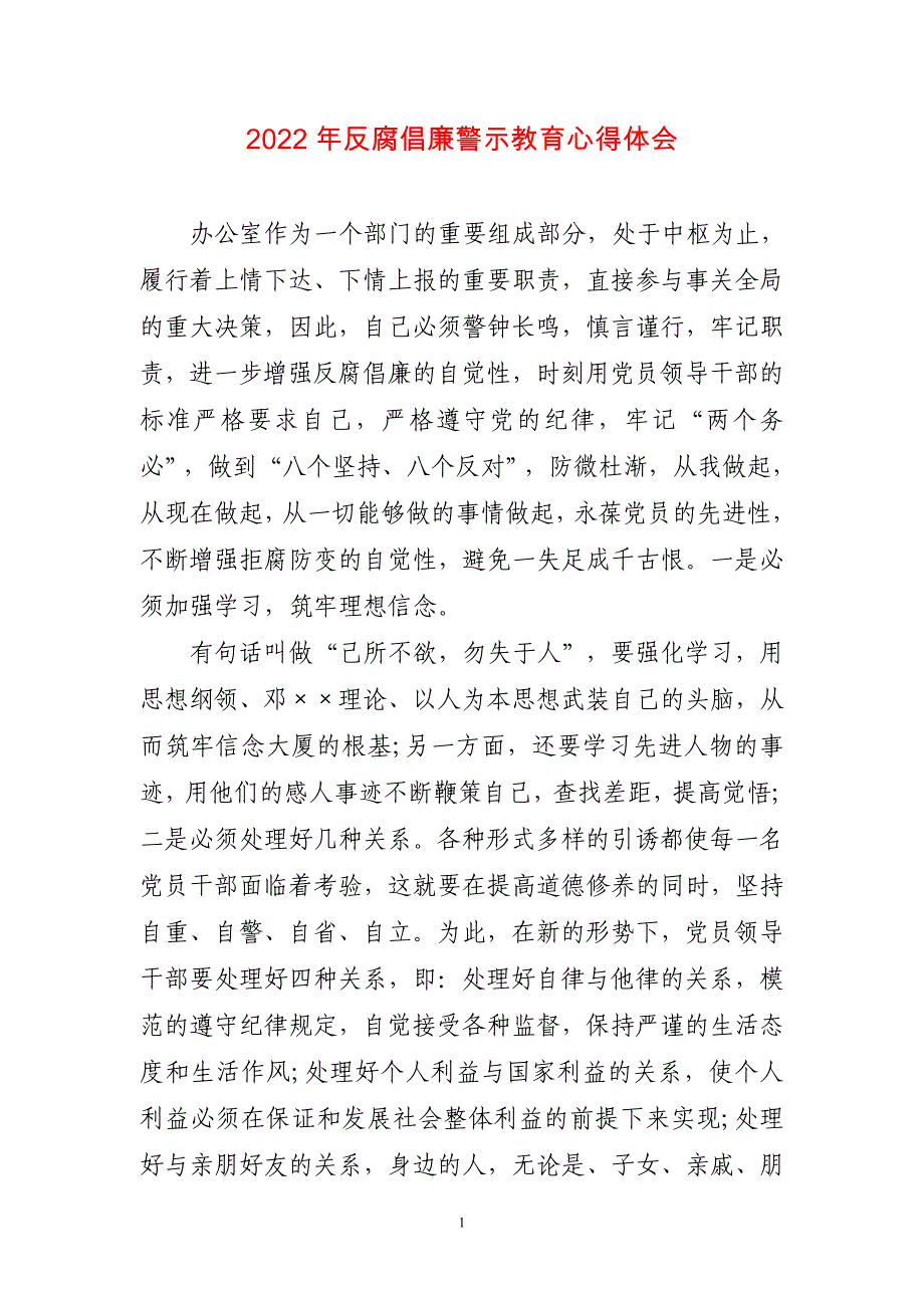 2023年反腐倡廉警示教育心得体会三篇_第1页