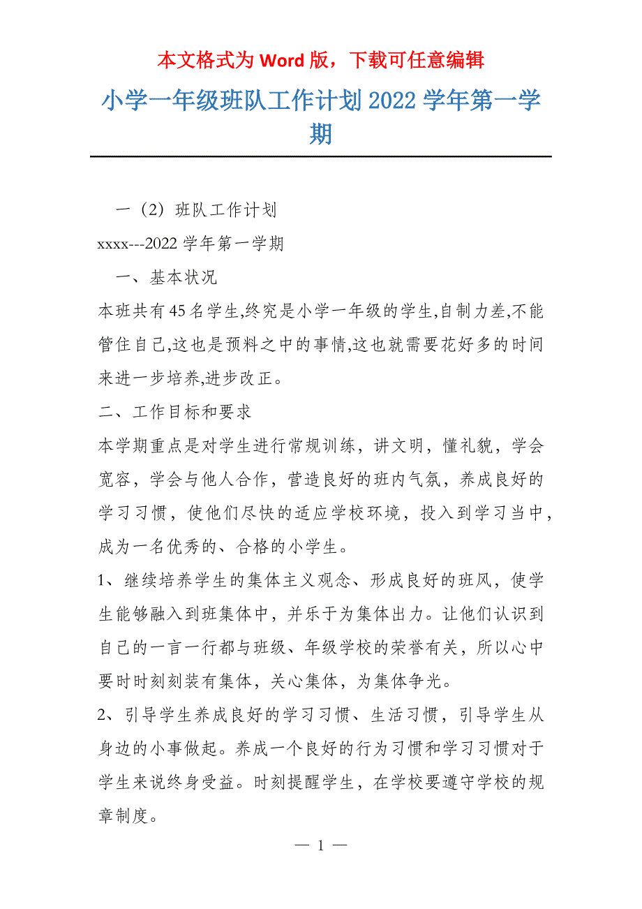 小学一年级班队工作计划2022学年第一学期_第1页