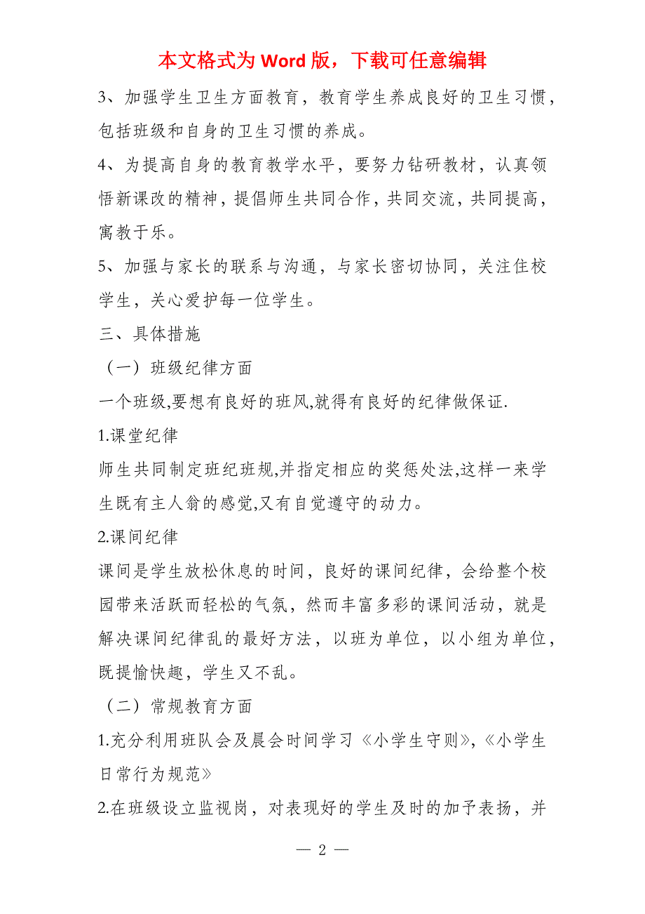 小学一年级班队工作计划2022学年第一学期_第2页