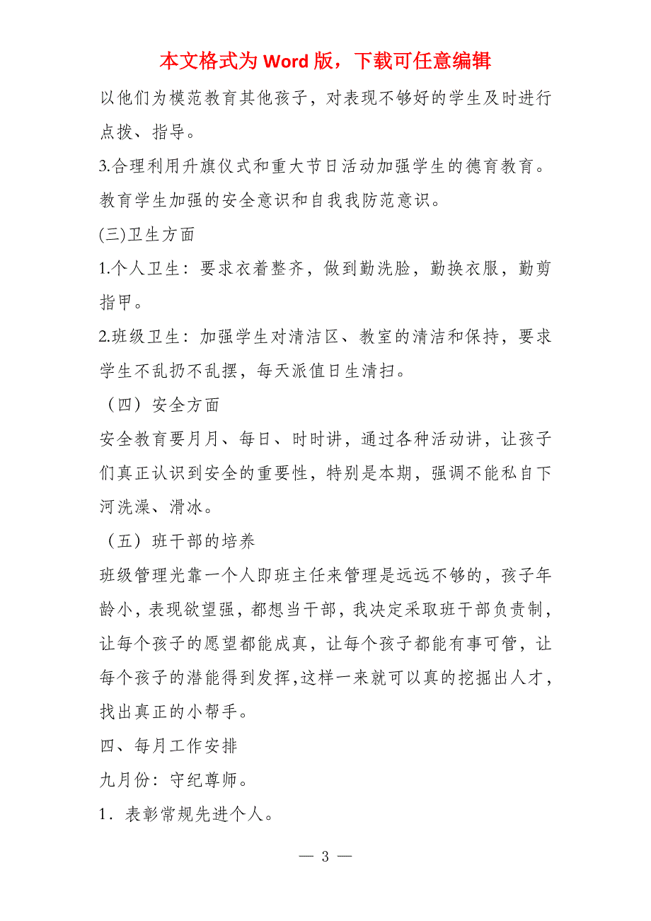 小学一年级班队工作计划2022学年第一学期_第3页