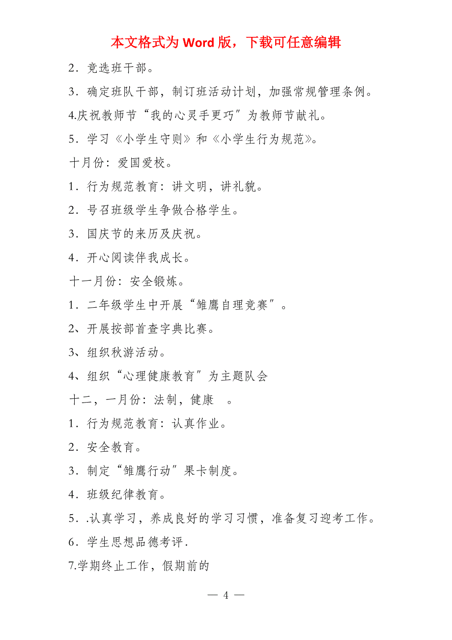 小学一年级班队工作计划2022学年第一学期_第4页