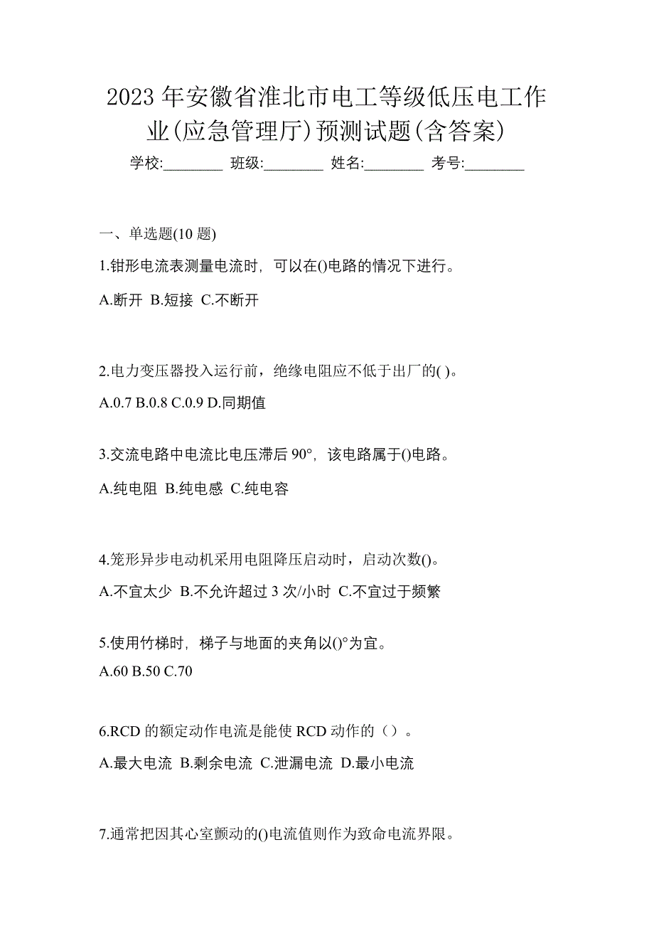 2023年安徽省淮北市电工等级低压电工作业(应急管理厅)预测试题(含答案)_第1页