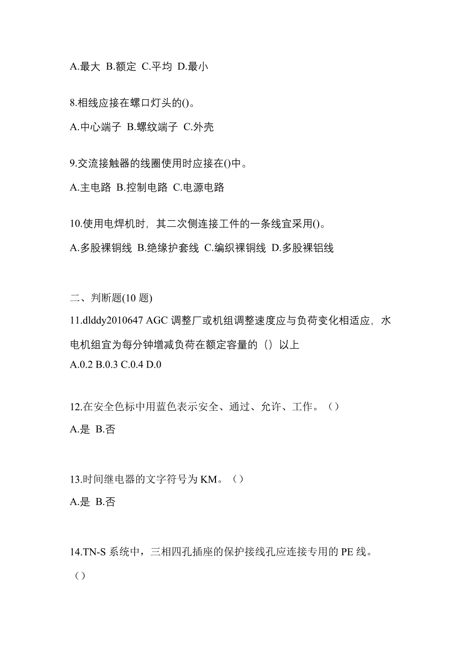 2023年安徽省淮北市电工等级低压电工作业(应急管理厅)预测试题(含答案)_第2页