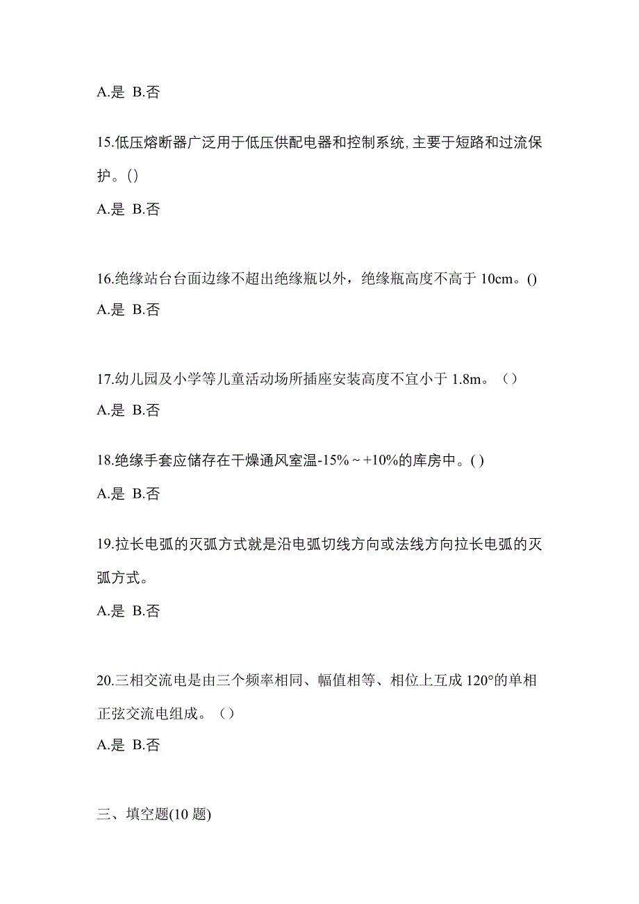 2023年安徽省淮北市电工等级低压电工作业(应急管理厅)预测试题(含答案)_第3页