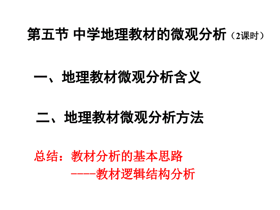 中学地理教材微观分析.ppt_第1页