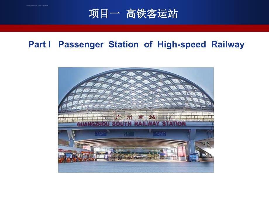 高铁客运英语口语高铁客运站之检票乘降ppt课件_第1页