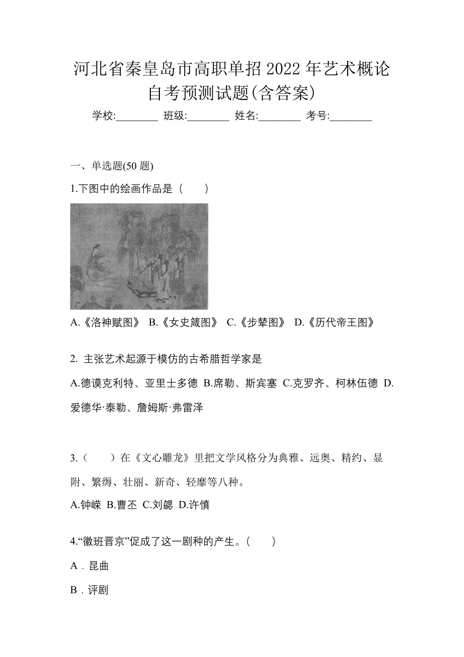 河北省秦皇岛市高职单招2022年艺术概论自考预测试题(含答案)_第1页