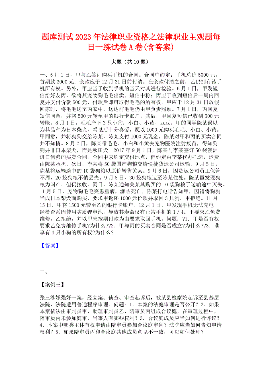 题库测试2023年法律职业资格之法律职业主观题每日一练试卷A卷(含答案)_第1页