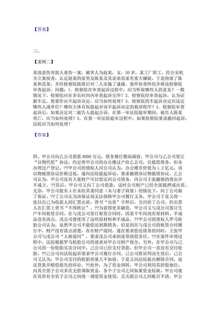 题库测试2023年法律职业资格之法律职业主观题每日一练试卷A卷(含答案)_第2页