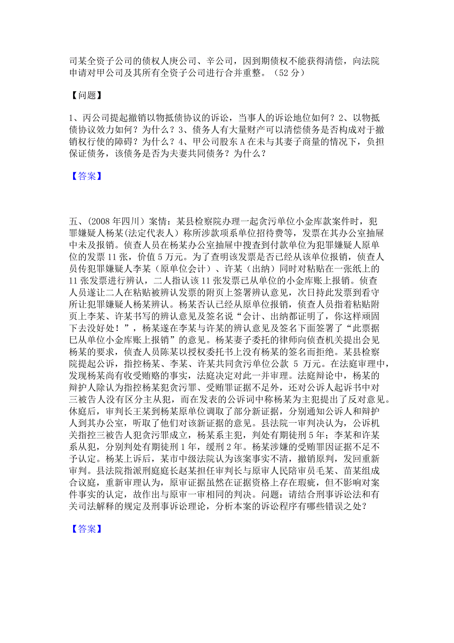 题库测试2023年法律职业资格之法律职业主观题每日一练试卷A卷(含答案)_第3页