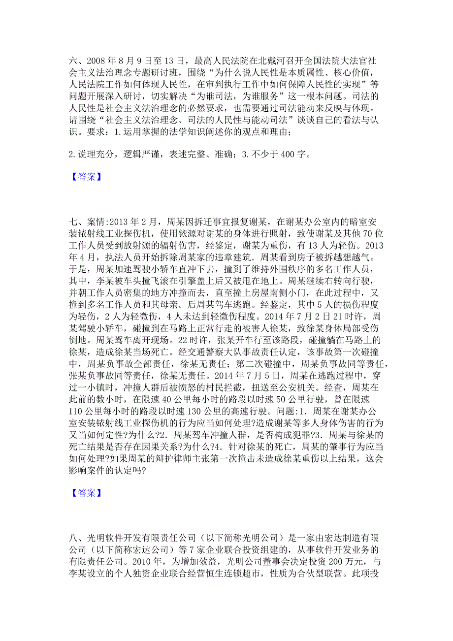 题库测试2023年法律职业资格之法律职业主观题每日一练试卷A卷(含答案)_第4页