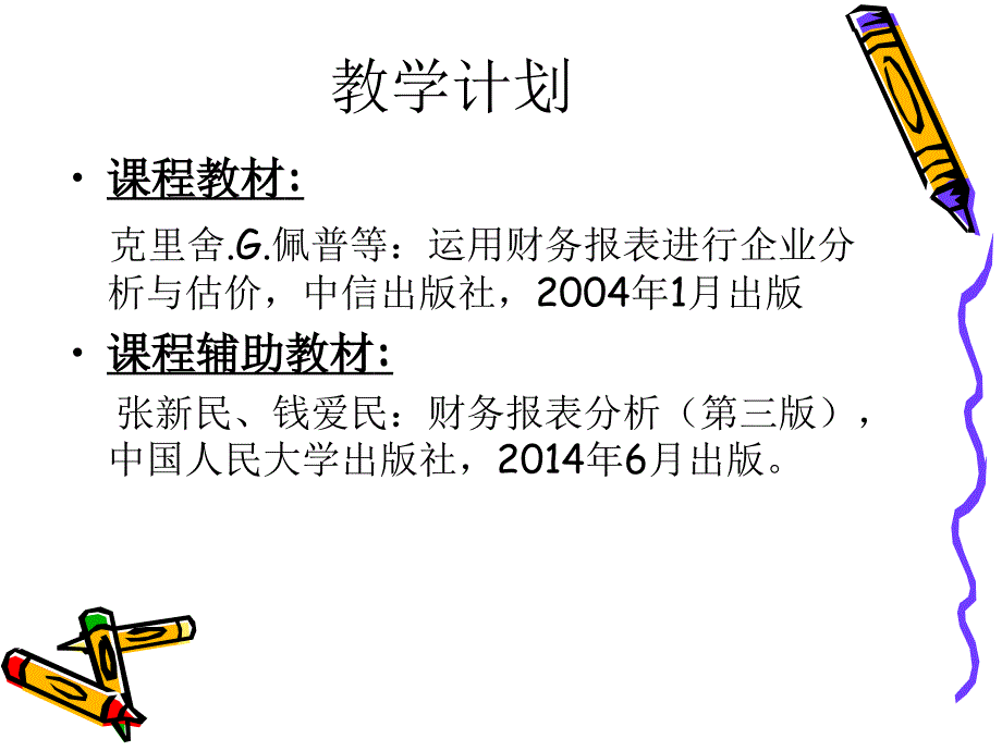 运用财务报表进行企业分析与估价_第3页