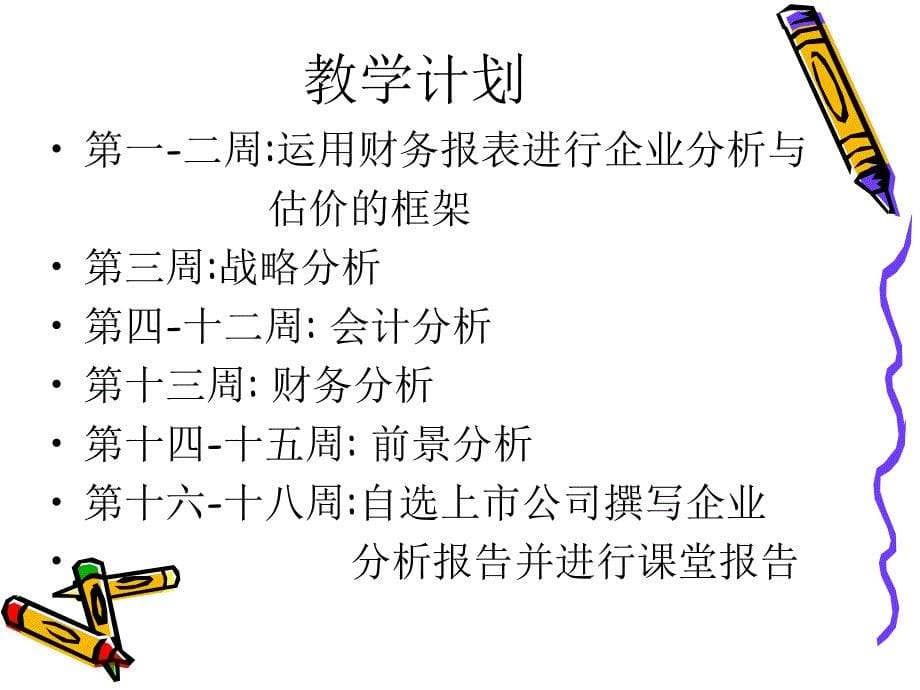 运用财务报表进行企业分析与估价_第5页