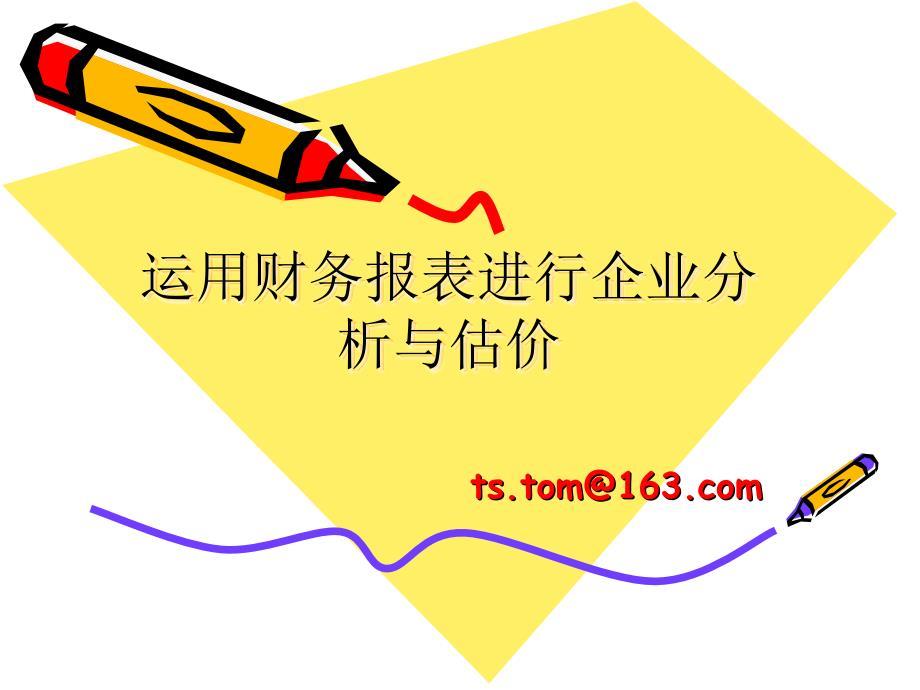 运用财务报表进行企业分析与估价