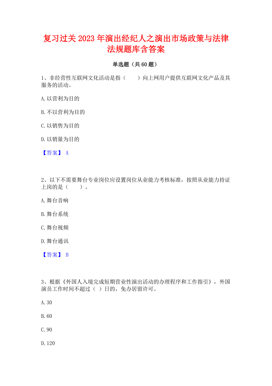 复习过关2023年演出经纪人之演出市场政策与法律法规题库含答案_第1页