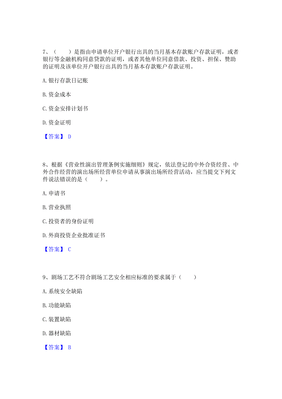 复习过关2023年演出经纪人之演出市场政策与法律法规题库含答案_第3页