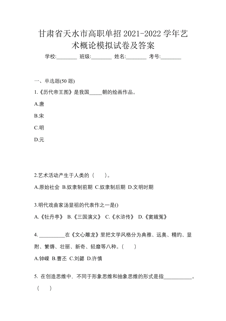 甘肃省天水市高职单招2021-2022学年艺术概论模拟试卷及答案_第1页