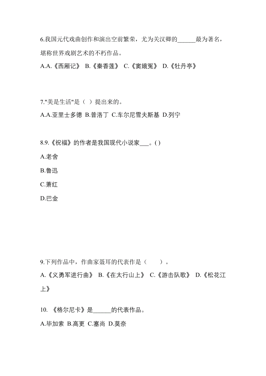 浙江省绍兴市高职单招2023年艺术概论真题及答案_第2页