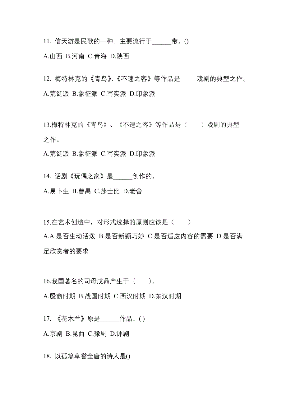 浙江省绍兴市高职单招2023年艺术概论真题及答案_第3页