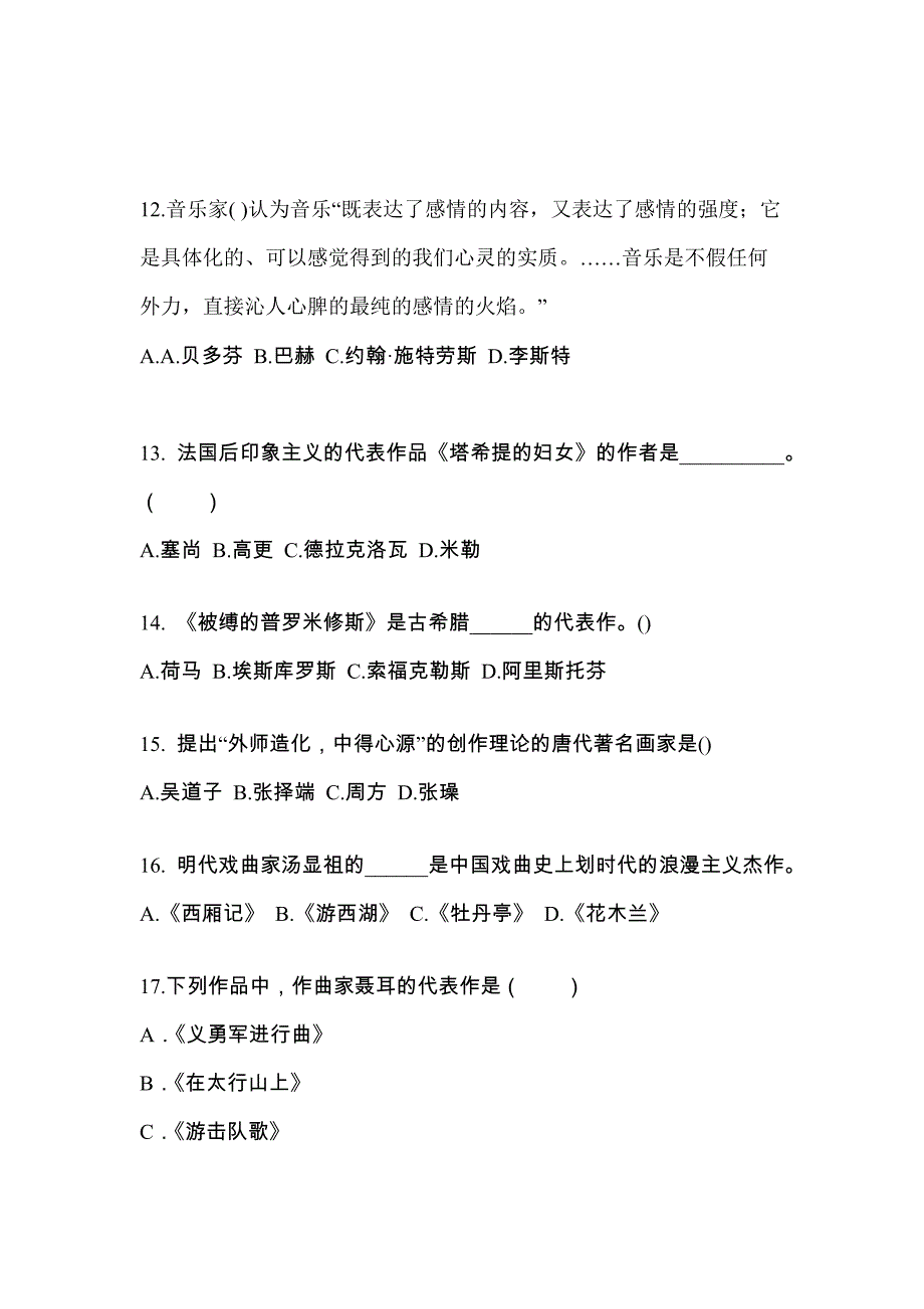 浙江省湖州市高职单招2021-2022学年艺术概论真题及答案_第3页