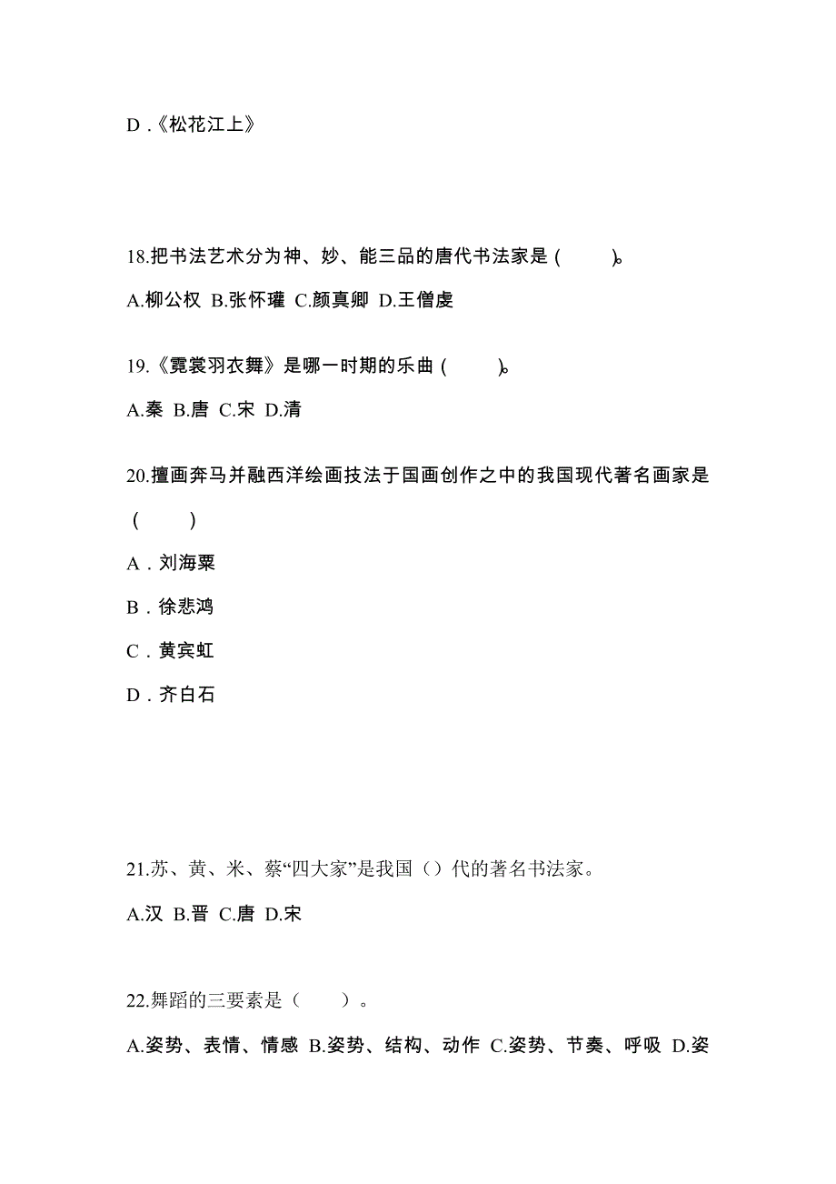 浙江省湖州市高职单招2021-2022学年艺术概论真题及答案_第4页