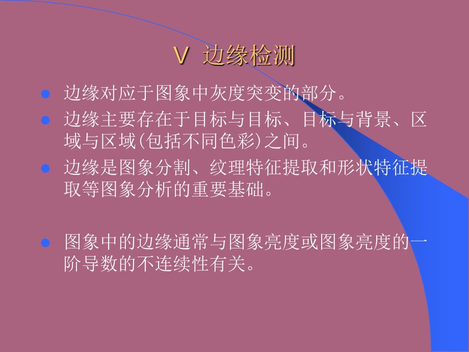 第二章V边缘检测ppt课件_第1页