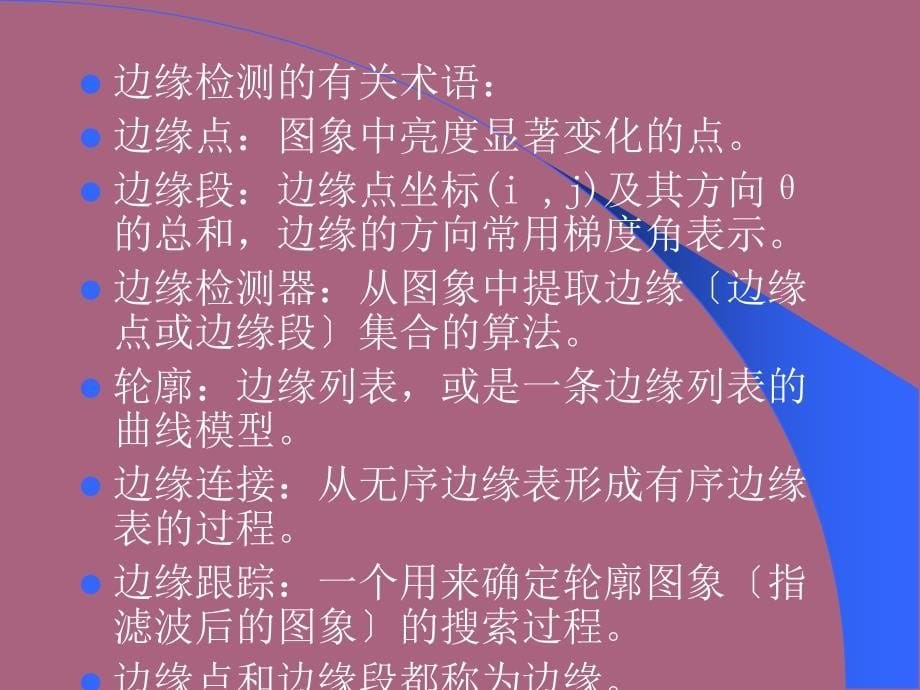 第二章V边缘检测ppt课件_第5页