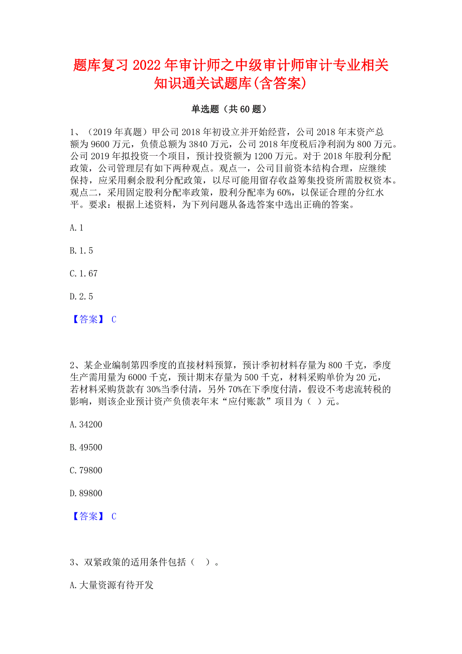 题库复习2022年审计师之中级审计师审计专业相关知识通关试题库(含答案)_第1页