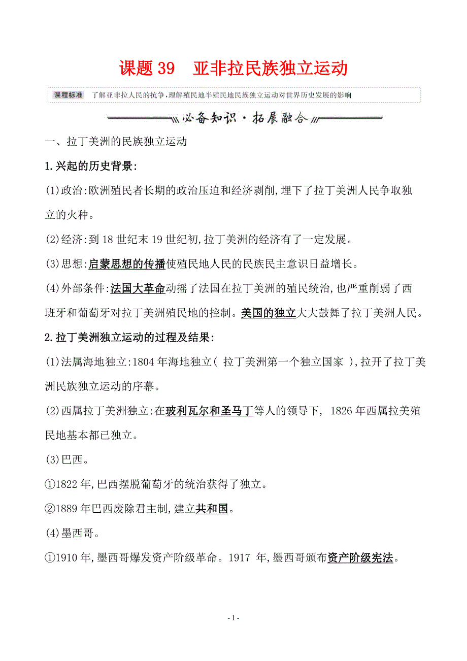 高考历史一轮复习课题39 亚非拉民族独立运动 教案 (含详解)_第1页