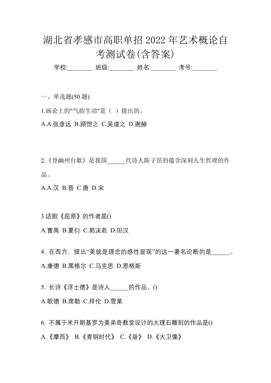 湖北省孝感市高职单招2022年艺术概论自考测试卷(含答案)_第1页