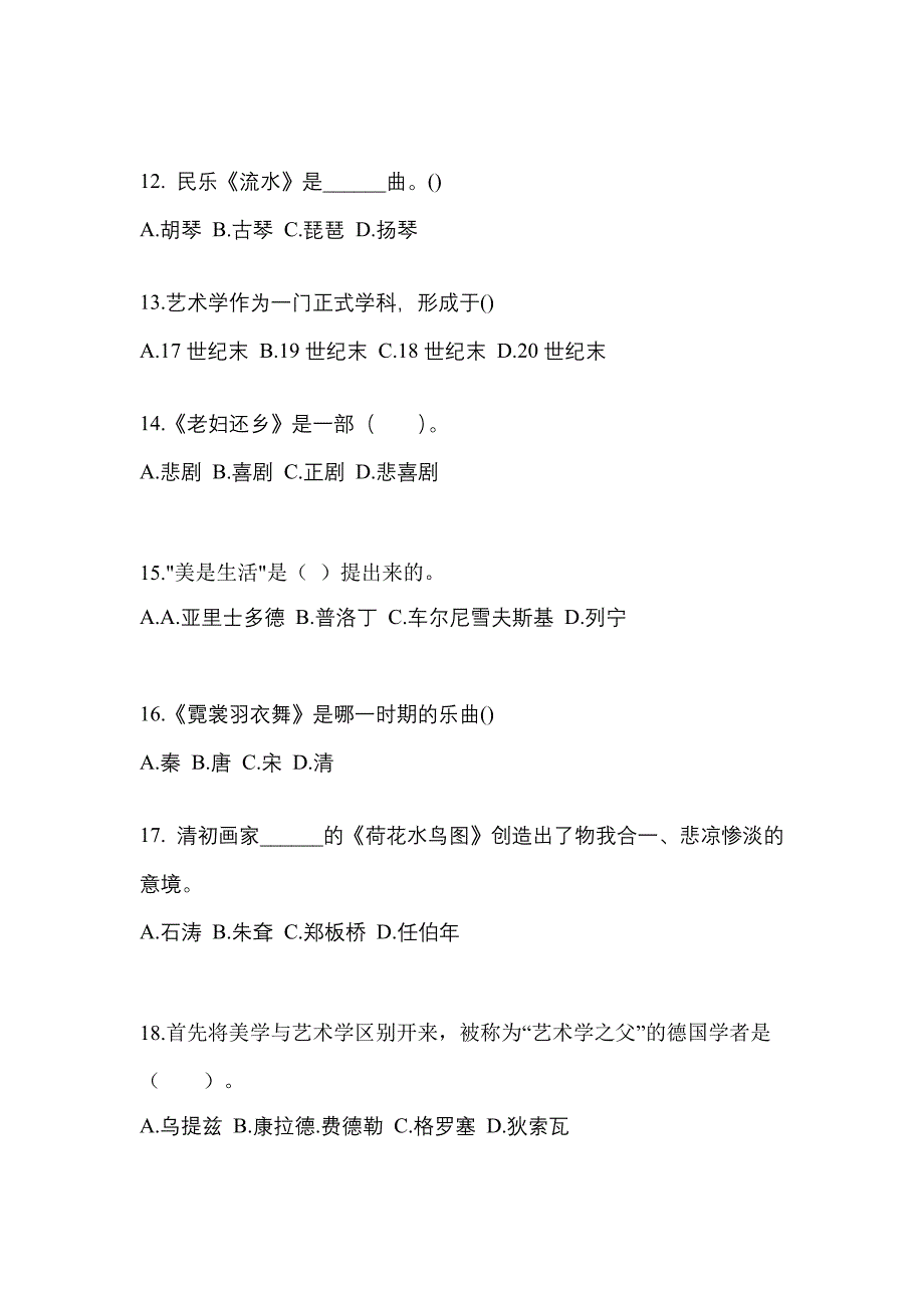 湖北省孝感市高职单招2022年艺术概论自考测试卷(含答案)_第3页