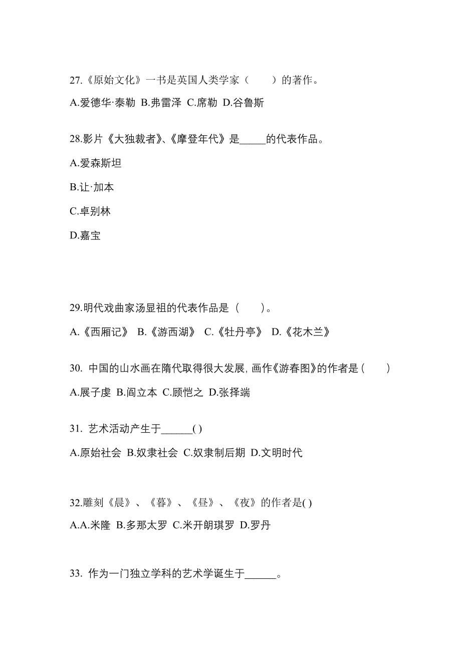 湖北省孝感市高职单招2022年艺术概论自考测试卷(含答案)_第5页