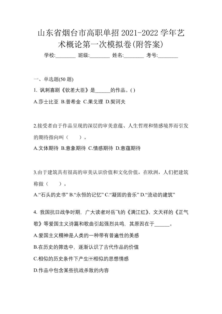 山东省烟台市高职单招2021-2022学年艺术概论第一次模拟卷(附答案)_第1页