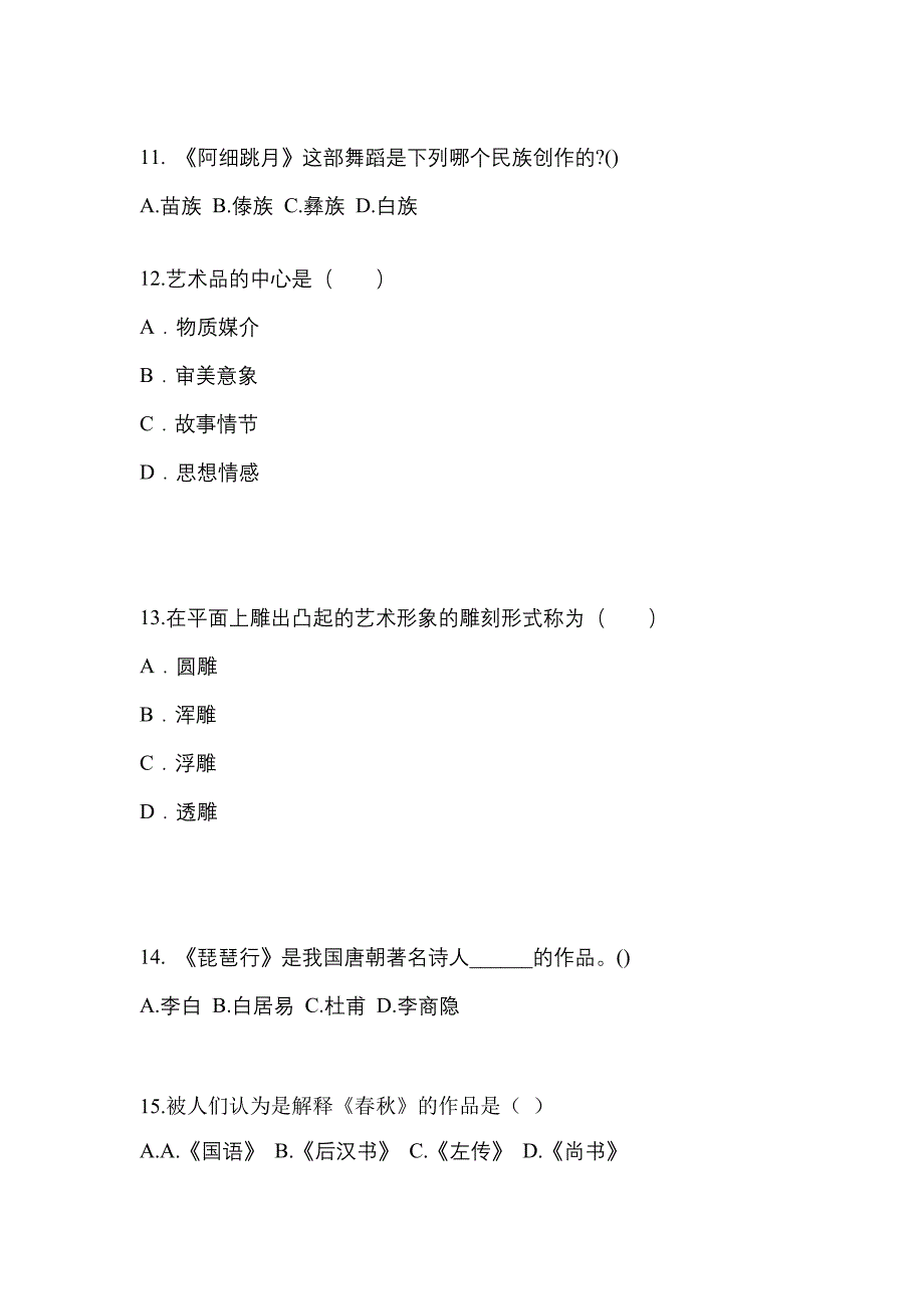 山东省烟台市高职单招2021-2022学年艺术概论第一次模拟卷(附答案)_第3页