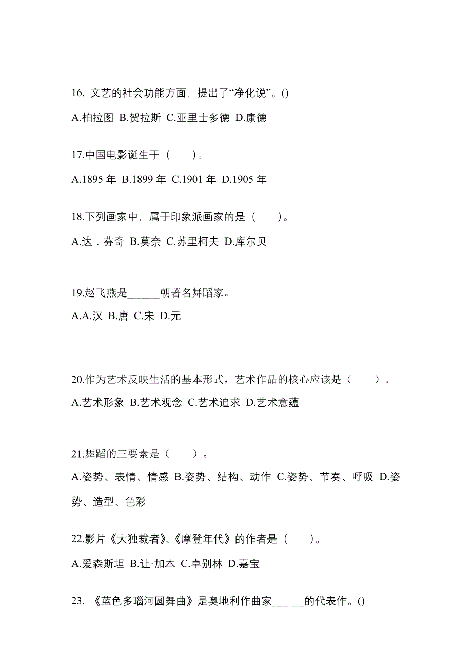 山东省烟台市高职单招2021-2022学年艺术概论第一次模拟卷(附答案)_第4页